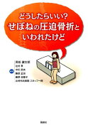 どうしたらいい？せぼねの圧迫骨折といわれたけど