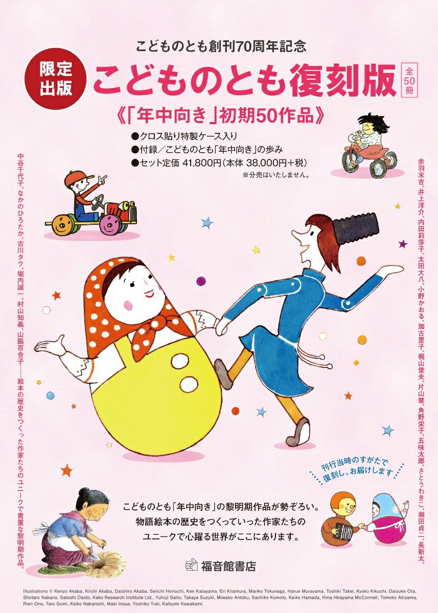 こどものとも復刻版「年中向き」初期50作品 こどものとも創刊70周年記念 2