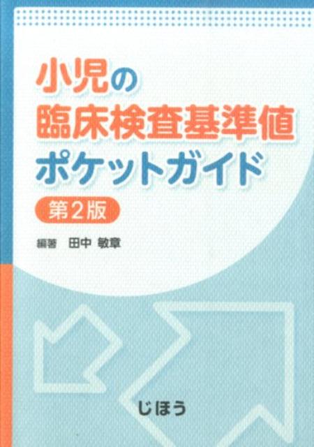 小児の臨床検査基準値ポケットガイド第2版
