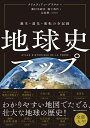 誕生・進化・流転の全記録 ナショナル ジオグラフィック クリスチャン・グラタルー 日経ナショナルジオグラフィック社チキュウシマップ ナショナル ジオグラフィック クリスチャン・グラタルー 発行年月：2024年01月12日 予約締切日：2023年12月19日 ページ数：322p サイズ：単行本 ISBN：9784863135932 本 人文・思想・社会 歴史 その他 人文・思想・社会 地理 地理(外国） 科学・技術 地学・天文学