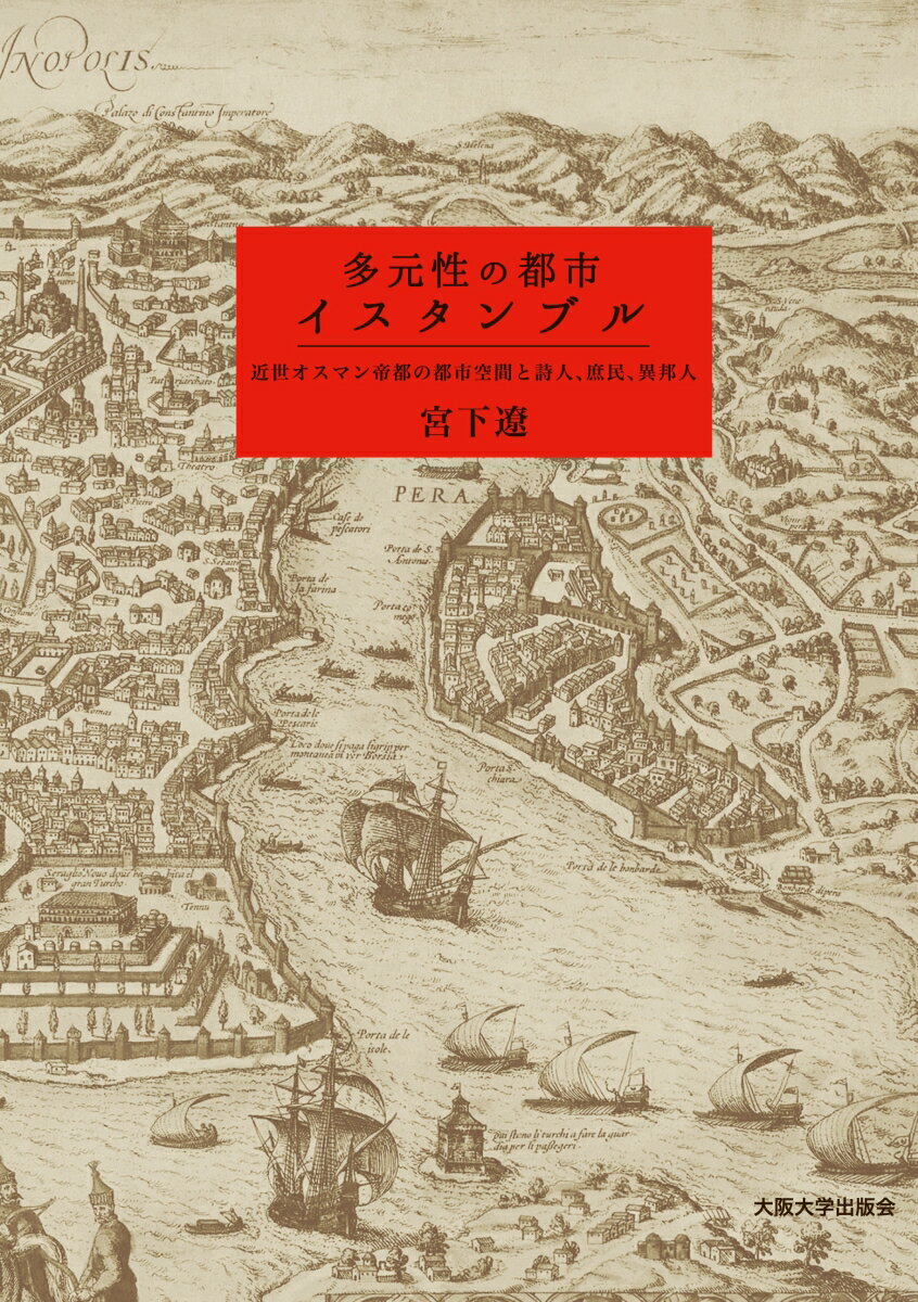 都市の記憶に耳を欹てるー礼讃か慢侮か、怪奇か奇蹟か、憧憬か敵意か。史料の多重奏から浮かび上がるルネサンス期イスタンブルの都市像。