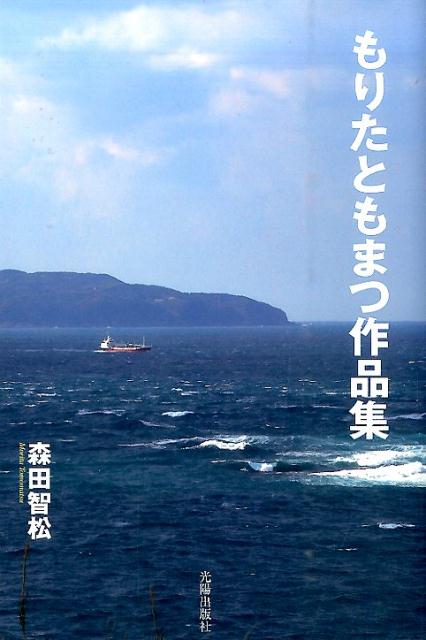 もりたともまつ作品集