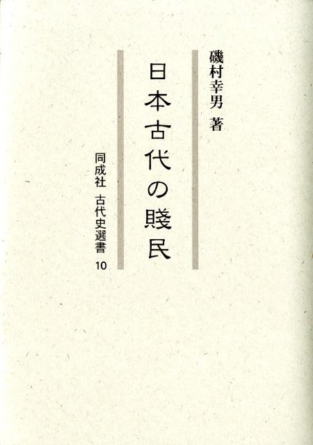 日本古代の賎民