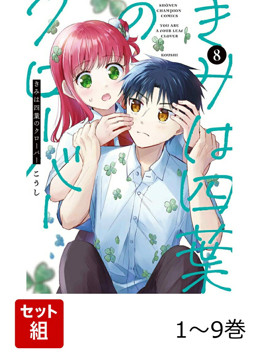 【全巻】 きみは四葉のクローバー 1-9巻セット