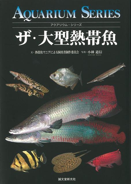 【バーゲン本】ザ・大型熱帯魚