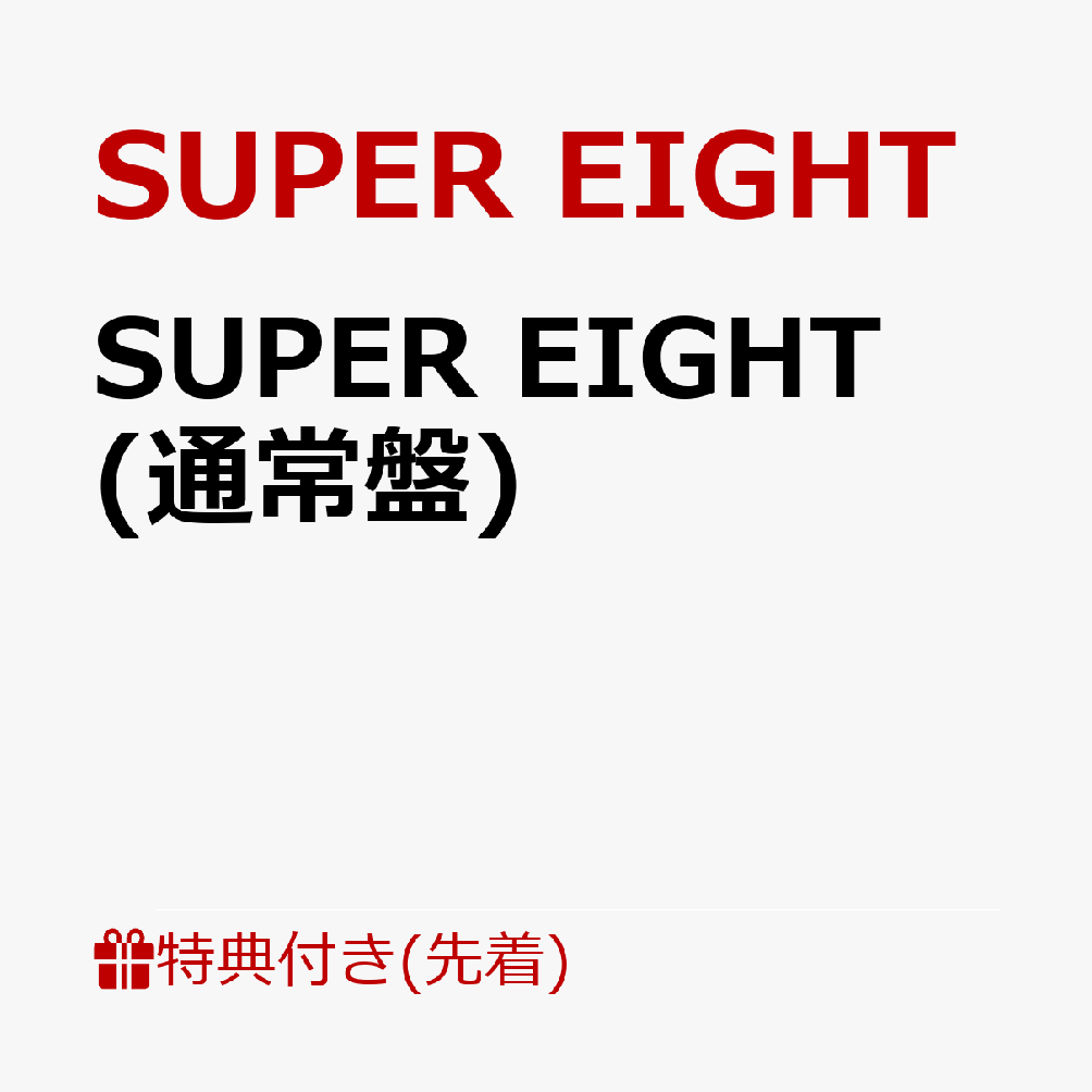 SUPER EIGHT (通常盤)(特典C) [ SUPER EIGHT ]