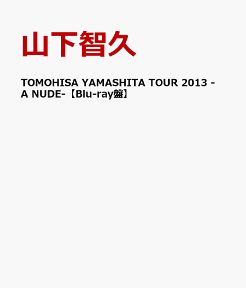 TOMOHISA YAMASHITA TOUR 2013 -A NUDE- 【Blu-ray盤】 [ 山下智久 ]