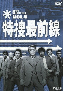 特捜最前線 BEST SELECTION VOL.4