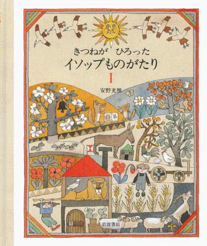 きつねがひろったイソップものがたり（1）