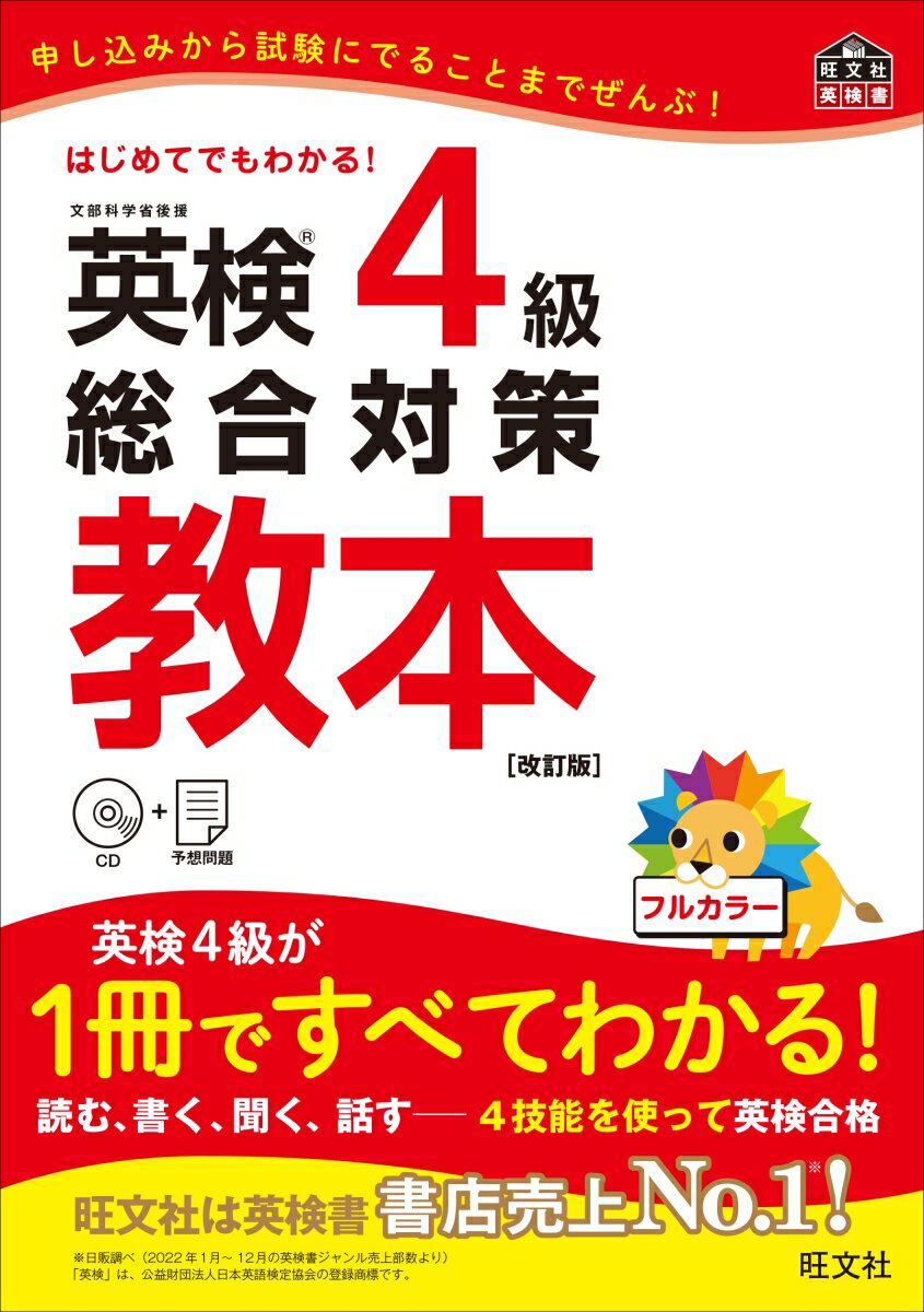 英検4級総合対策教本　改訂版 （英検総合対策教本） [ 旺文社 ]