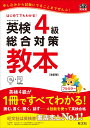 英検4級総合対策教本 改訂版 英検総合対策教本 [ 旺文社 ]