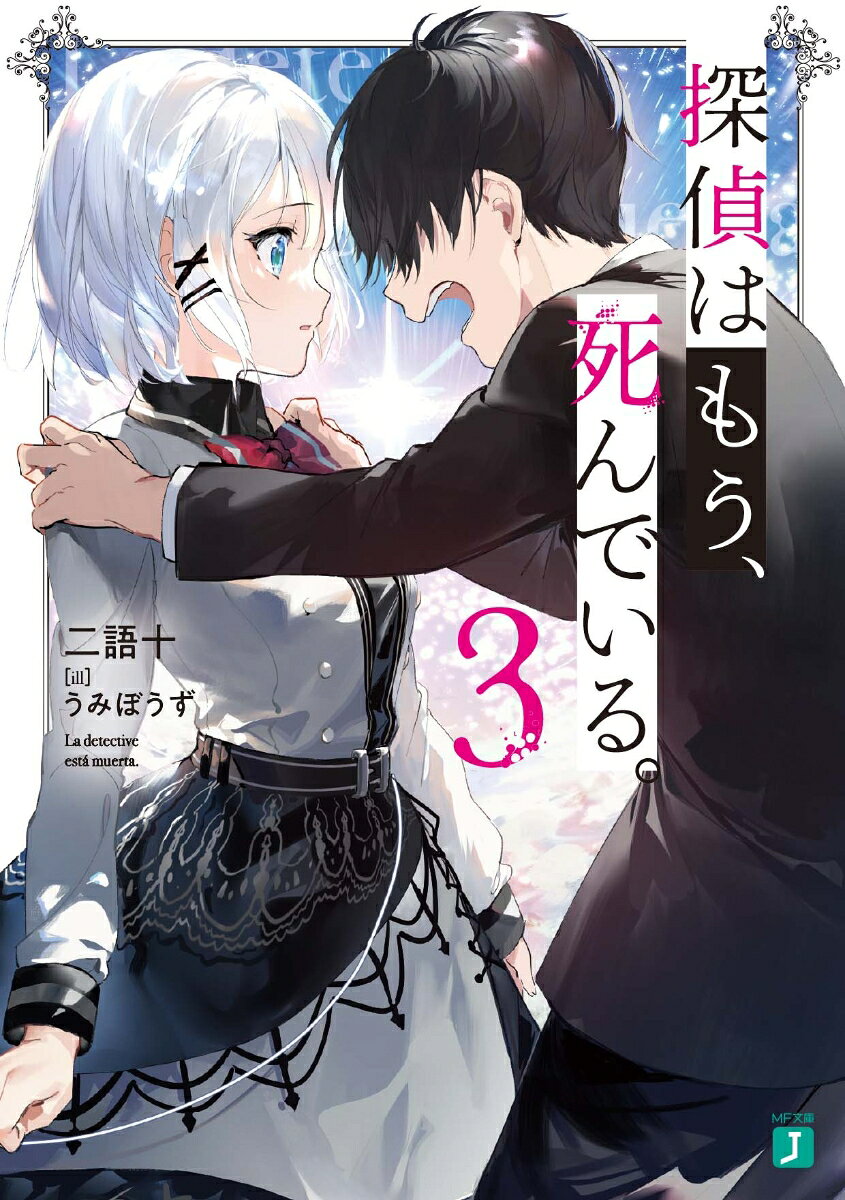 かつて名探偵の助手だった俺・君塚君彦は、ある日、夏凪、斎川、シャルと共に誘拐された。
そして知らされるシエスタの死の真相。
呆然とする俺たちの前に、生前のシエスタそっくりの謎の少女が現れ、今の過去映像にはとある間違いが含まれていると語り出し……
「どうやらやっぱり私は、人の感情を読むのは苦手だったらしい」
それは完全無欠のシエスタが犯したミス。
名探偵であるが故に見つけられなかった微かな想い。
その過ちを探しながら、俺たちは《名探偵》を継ぐことの真の意味を知っていく。
探偵はもう、死んでいる。
死の真相も明かされた。
それでも、エピローグにはまだ早い。