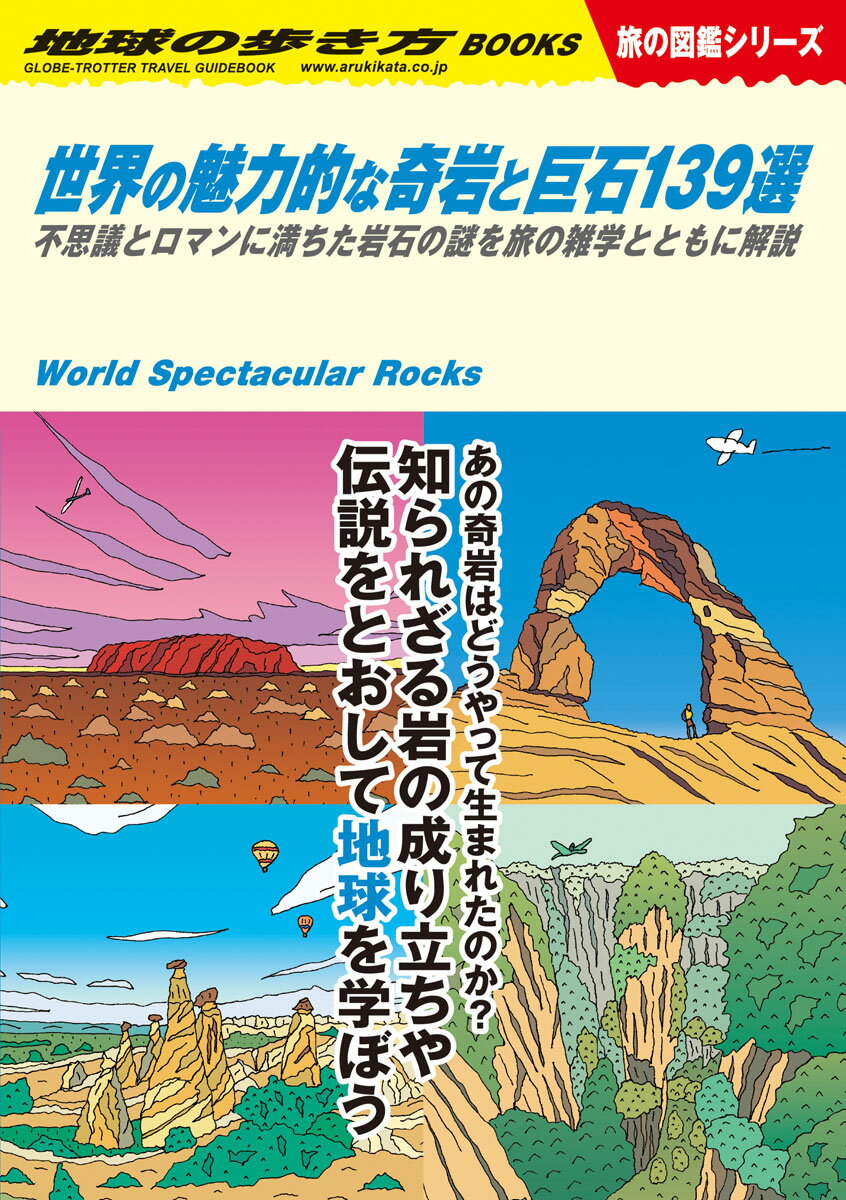 W03　世界の魅力的な奇岩と巨石139選 不思議とロマンに満ちた岩石の謎を旅の雑学とともに解説 （地球の歩き方W） [ 地球の歩き方編集室 ]