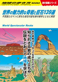 W03　世界の魅力的な奇岩と巨石139選 不思議とロマンに満ちた岩石の謎を旅の雑学とともに解説 （地球の歩き方W） [ 地球の歩き方編集室 ]