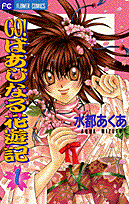 Go！ばあじなる花遊記（1）