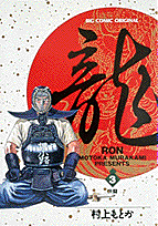 龍（ロン）（3）