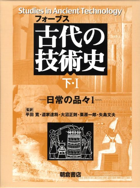 古代の技術史（下・1）
