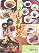 しゅんの味山菜料理