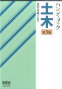 ハンディブック土木第3版 [ 粟津清蔵 ]