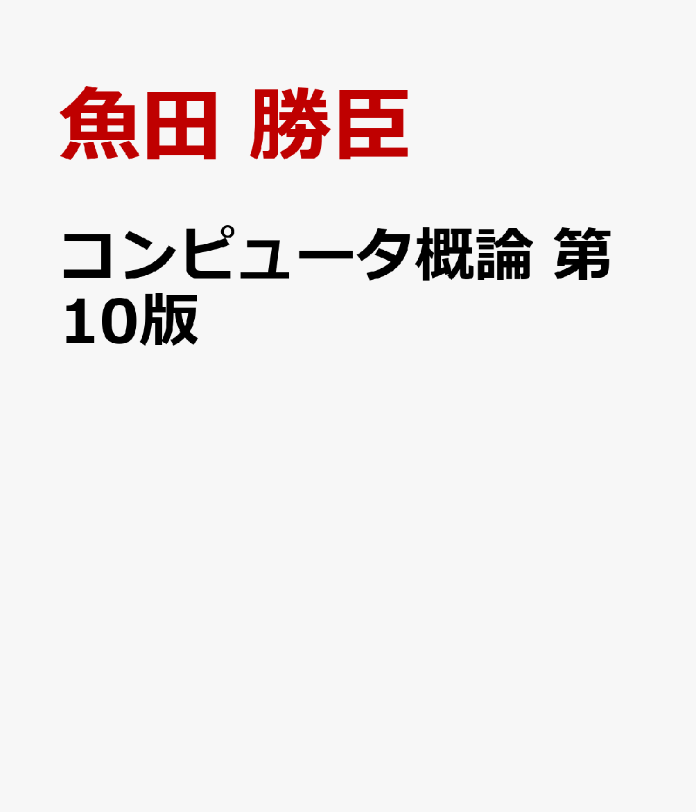 コンピュータ概論 第10版