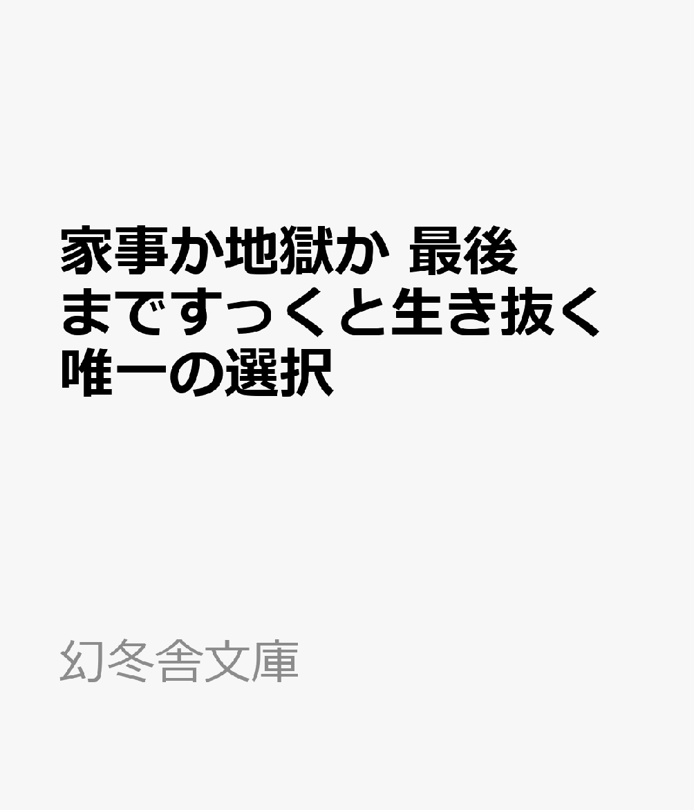 家事か地獄か 最後まですっくと生き抜く唯一の選択