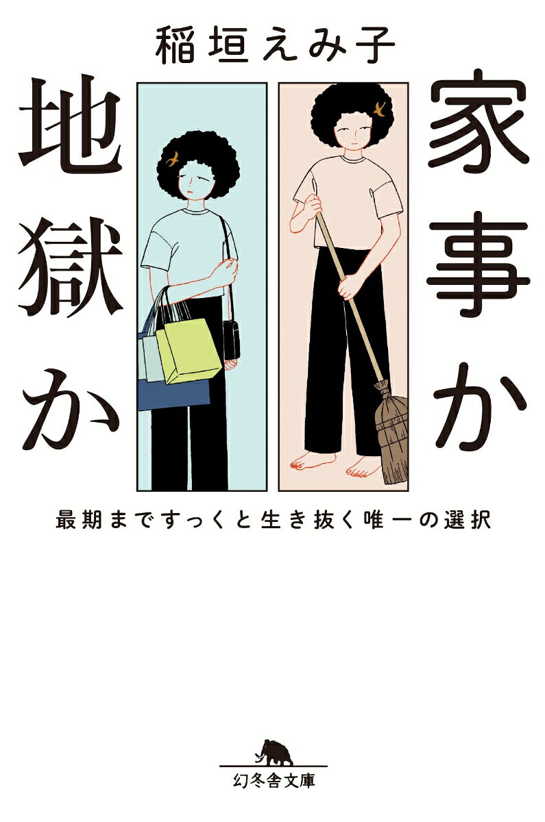 家事か地獄か 最後まですっくと生き抜く唯一の選択