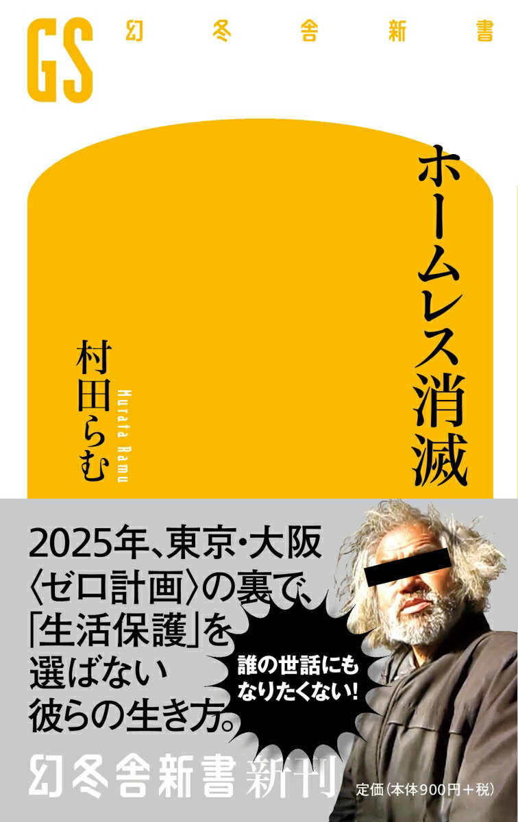 現在、全国で確認されている路上生活者の数は４５５５人。年々、各自治体が対策を強化し、ここ１０年で７割近くで減少した。救済を求める人がいる一方で、あえて現状の暮らしに留まる人も少なくない。しかし、ついに東京は２０２４年を目標とした「ゼロ」宣言を、大阪は２０２５年の万博に向け、日雇い労働者の街・西成を観光客用にリニューアルする計画を発表。忍び寄る“消滅”計画に、彼らはどう立ち向かうのか？ホームレス取材歴２０年の著者が、数字だけでは見えない、最貧困者たちのプライドや超マイペースな暮らしぶりを徹底レポート。