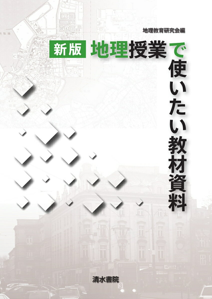 【謝恩価格本】新版 地理授業で使いたい教材資料