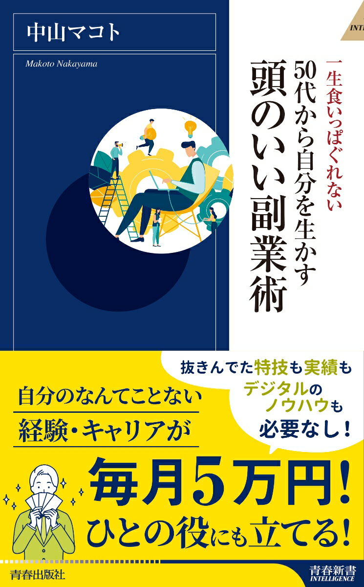 50代から自分を生かす　頭のいい副業術 （青春新書インテリジ