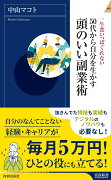 50代から自分を生かす　頭のいい副業術