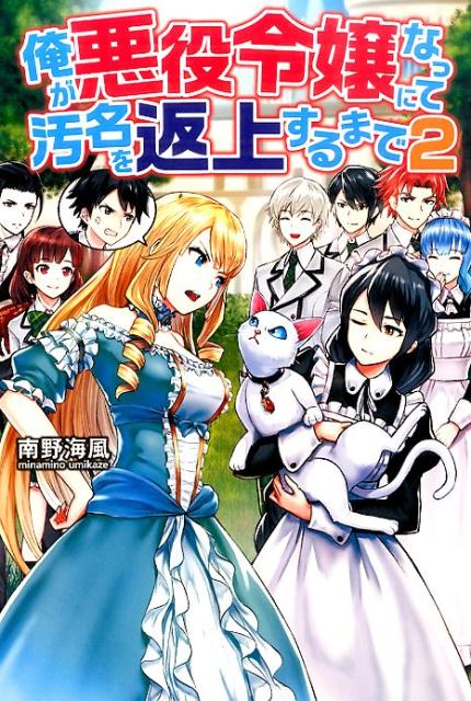 俺が悪役令嬢になって汚名を返上するまで（2）