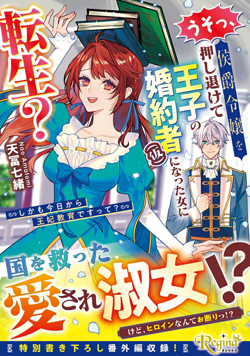 うそっ、侯爵令嬢を押し退けて王子の婚約者(仮)になった女に転生? しかも今日から王妃教育ですって?