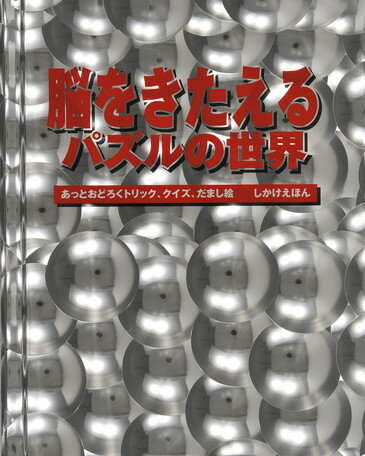 頭の体操、だまし絵、ことばパズル、あっとおどろくトリック、迷路などがたっぷりつまったこの本で、脳をほぐそう！色あざやかなイラストと、わかりやすい手順の説明。どうしてそうなるのか、というしくみもきちんと解説されている。この本にのっている楽しい問題のあれこれを、じぶんでいろいろためしてみれば、脳がやわらかくもみほぐされるはず！