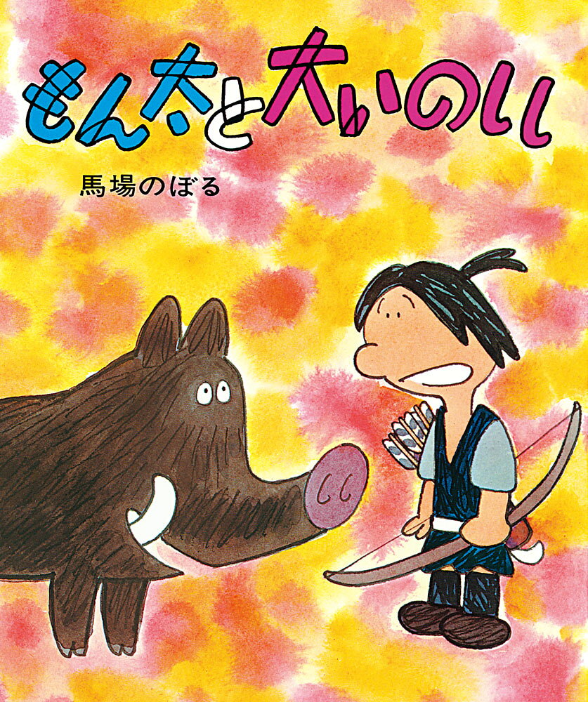 もん太と大いのしし