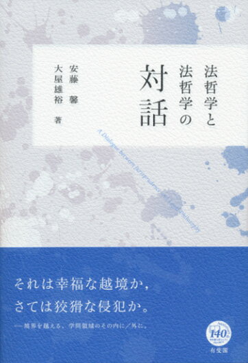 法哲学と法哲学の対話 （単行本） [ 安藤 馨 ]