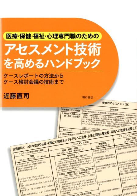 医療・保健・福祉・心理専門職のためのアセスメント技術を高めるハンドブック