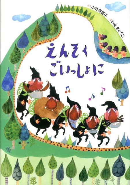 えんそくごいっしょに