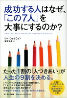 成功する人はなぜ、「この7人」を大事にするのか？