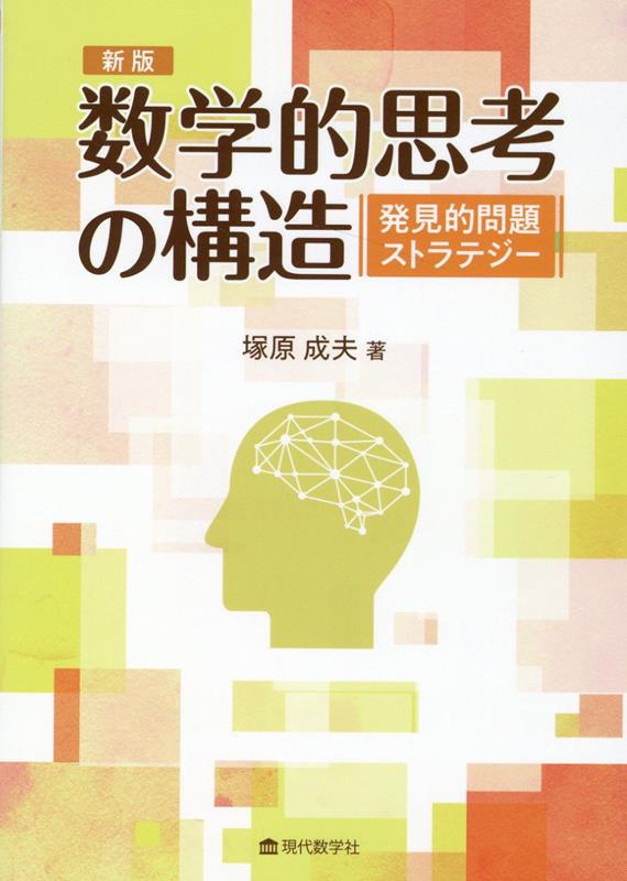 数学的思考の構造 発見的問題解決ストラテジー新版