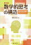 数学的思考の構造 発見的問題解決ストラテジー新版