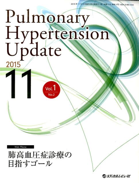 Pulmonary　Hypertension　Update（Vol．1　No．2（2015）