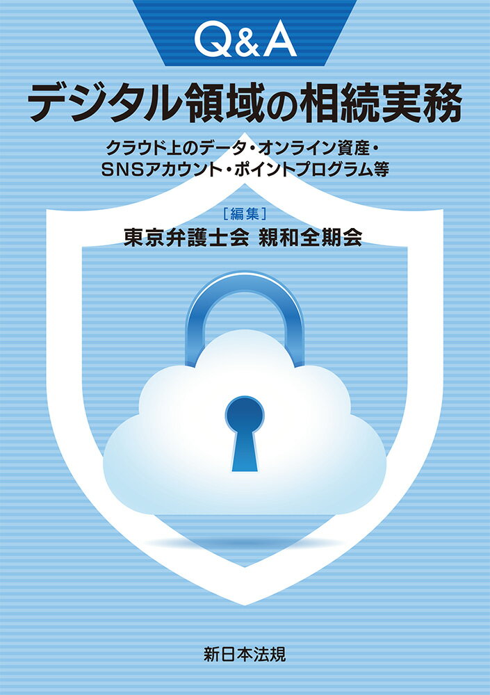 Q＆A デジタル領域の相続実務ークラウド上のデータ・オンライン資産・SNSアカウント・ポイントプログラム等ー [ 東京弁護士会親和全期会 ]