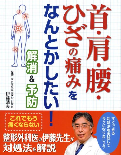 首・肩・腰・ひざの痛みをなんとかしたい！解消＆予防