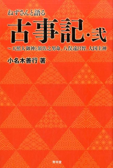 ねずさんと語る古事記（弐） 天照大御神と須佐之男命、八俣遠呂智、大国主命 [ 小名木善行 ]