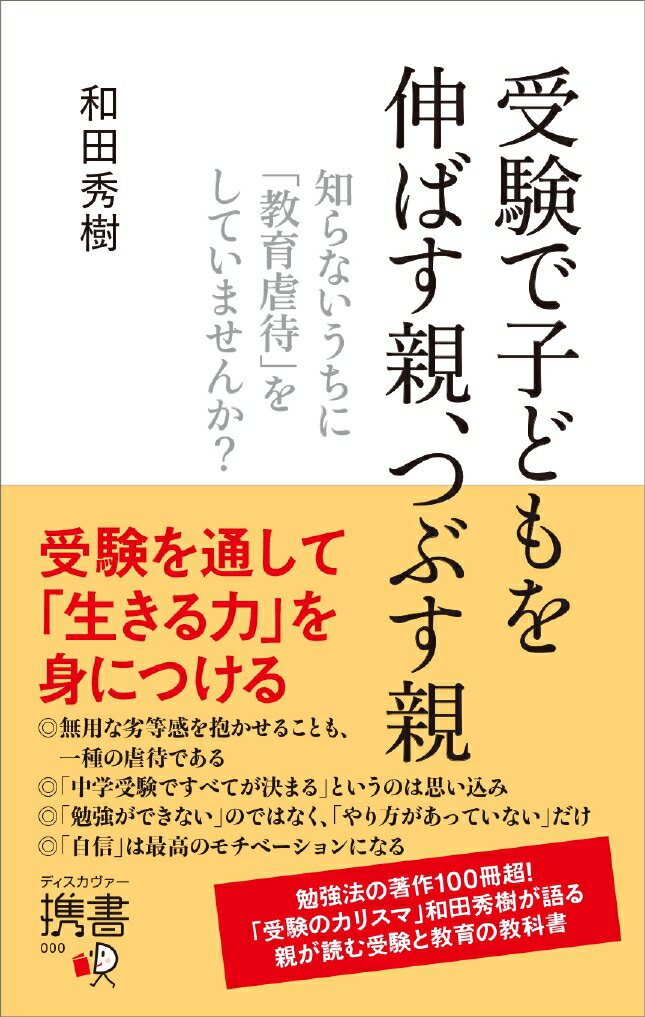 受験で子どもを伸ばす親、つぶす親知らないうちに「教育虐待」をしていませんか？