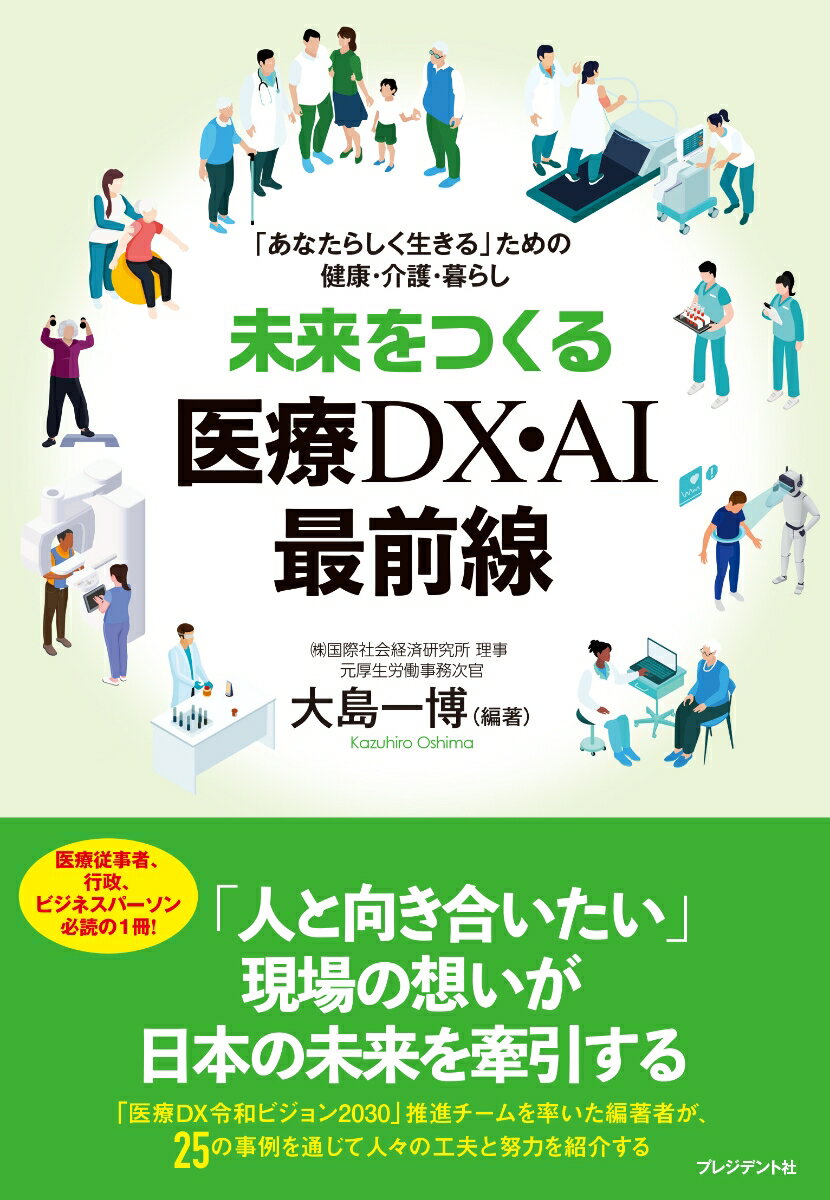 未来をつくる医療DX・AI最前線
