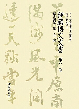 伊藤博文文書（第61巻）