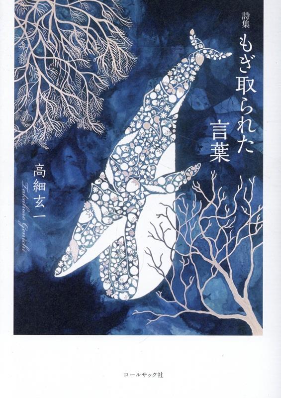 もぎ取られた言葉 詩集 [ 高細玄一 ]