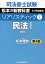 司法書士試験リアリスティック（1）第4版