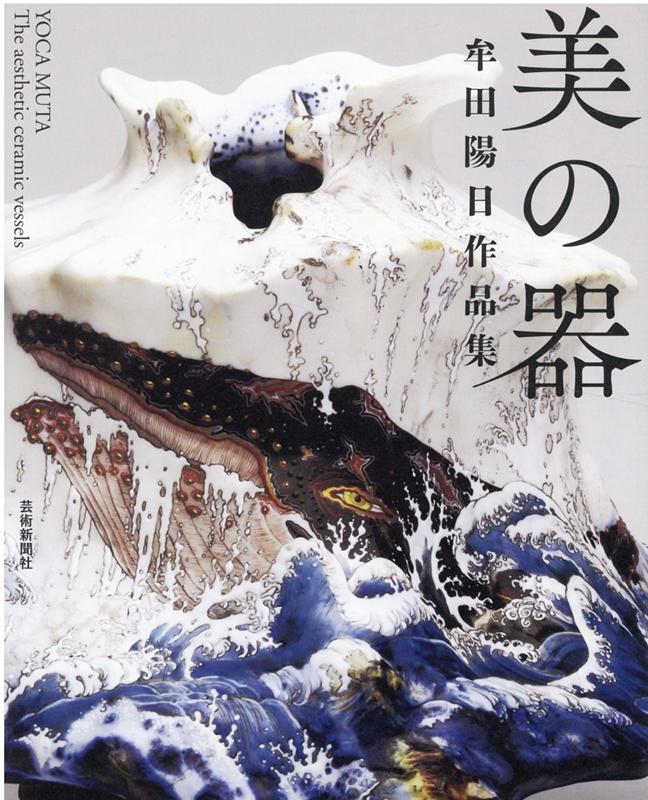 龍、獅子、麒麟、鳳凰などの神獣から自然界の動植物まで、古今東西の図像を奔放に再構築する色絵磁器作家・牟田陽日の創作活動の全貌に迫る初作品集。本人による作品解説とコラムも収録。